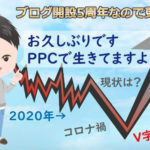 お久しぶりです、変わらずPPCアフィリエイトで生きてます（ps.ブログ5周年）