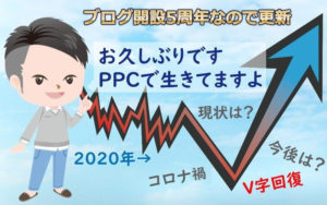 お久しぶりです、変わらずPPCアフィリエイトで生きてます(ps.ブログ5周年)