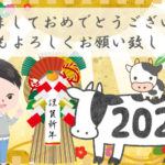 【祝2021年】明けましておめでとうございます!