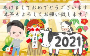 【祝2021年】明けましておめでとうございます!